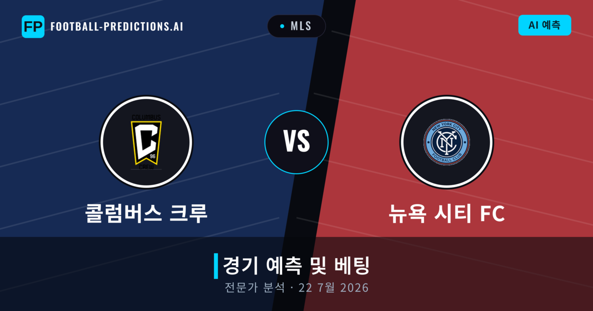 콜럼버스 크루 대 뉴욕 시티 FC — 경기 예측 및 프리뷰