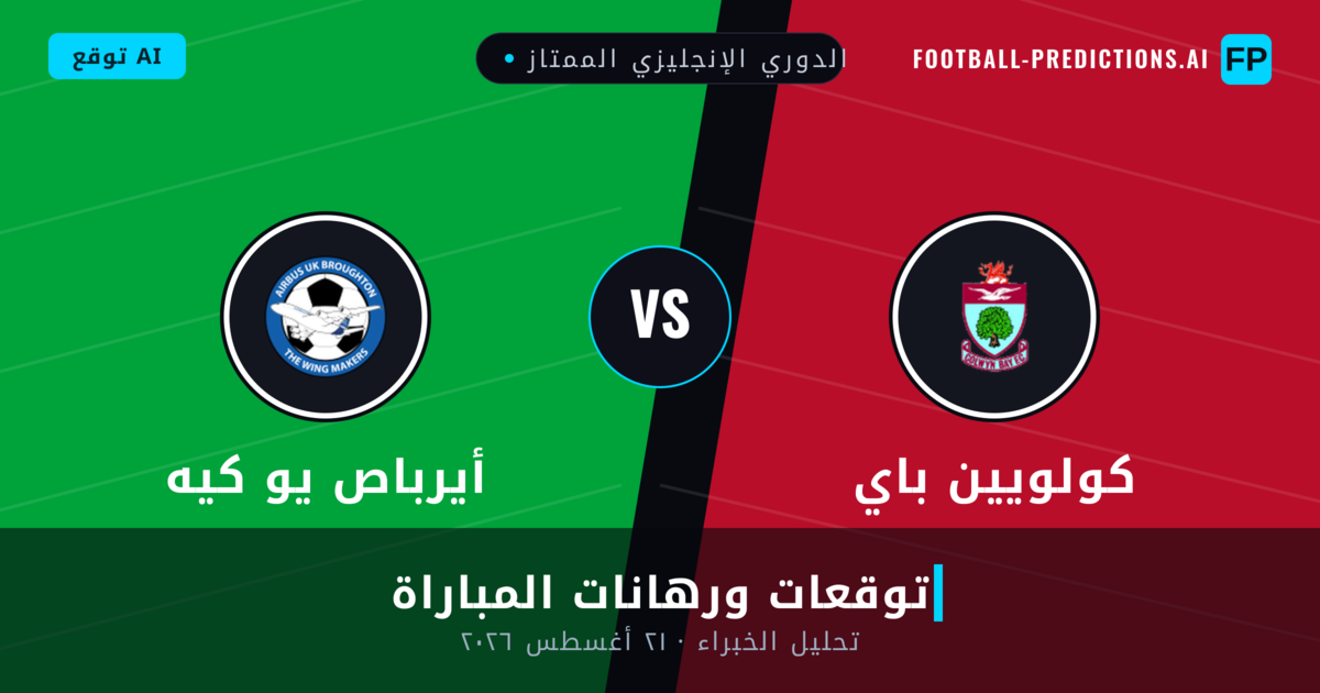 كولويين باي ضد أيرباص يو كيه — توقعات ومعاينة المباراة