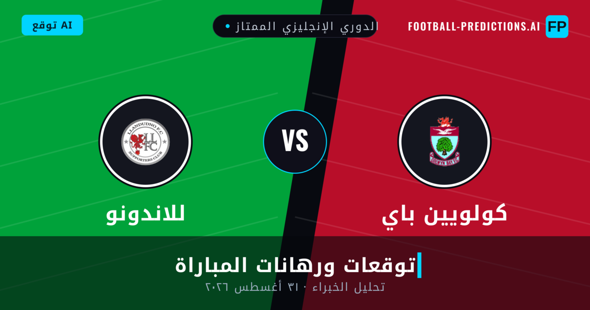 كولويين باي ضد للاندونو — توقعات ومعاينة المباراة