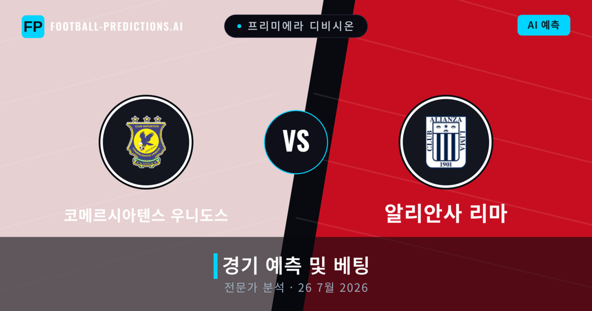 코메르시아텐스 우니도스 대 알리안사 리마 — 경기 예측 및 프리뷰