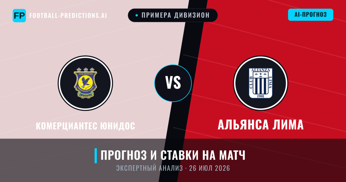 Комерциантес Юнидос – Альянса Лима — прогноз и превью матча