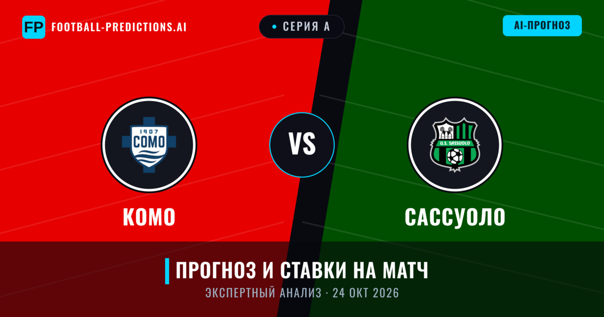 Комо – Сассуоло — прогноз и превью матча