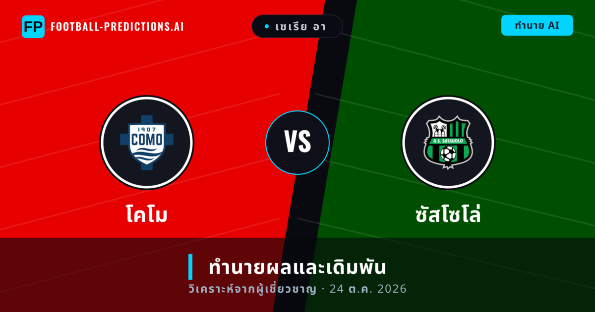 โคโม พบ ซัสโซโล่ — ทำนายผลและพรีวิวการแข่งขัน