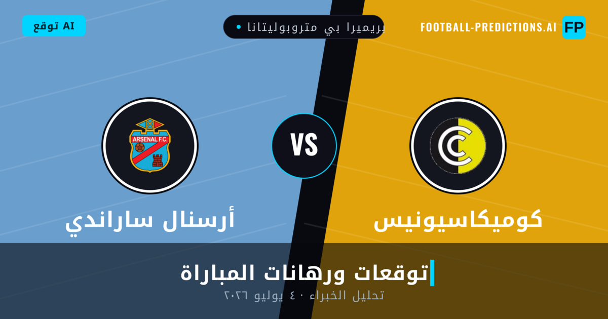 كوميكاسيونيس ضد أرسنال ساراندي — توقعات ومعاينة المباراة