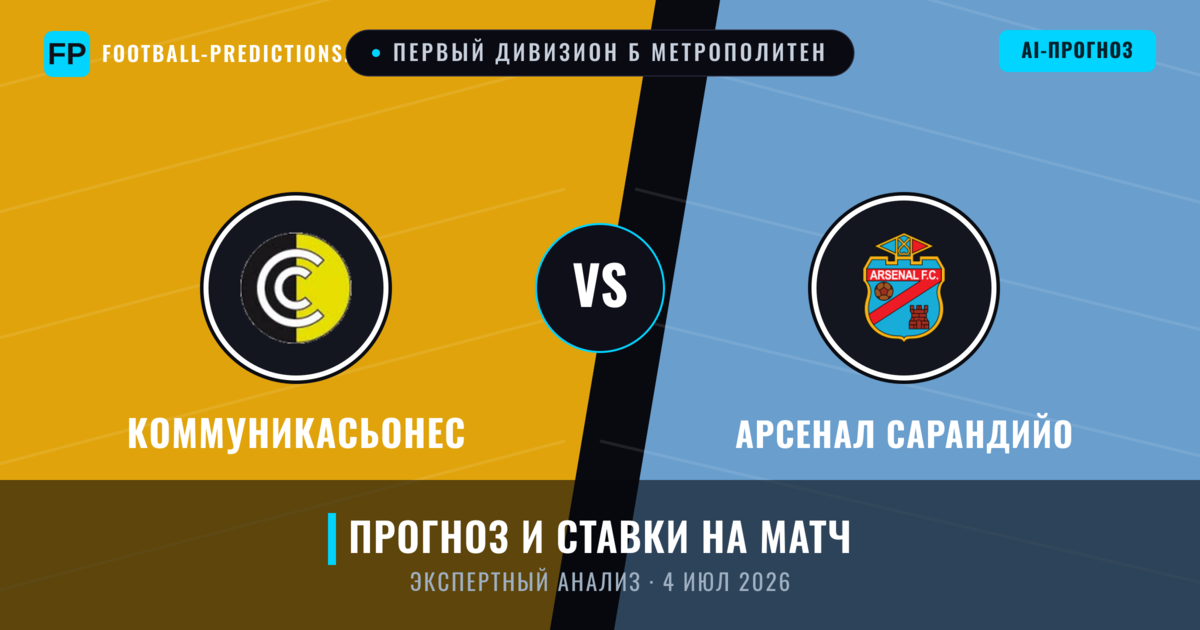 Коммуникасьонес – Арсенал Сарандийо — прогноз и превью матча