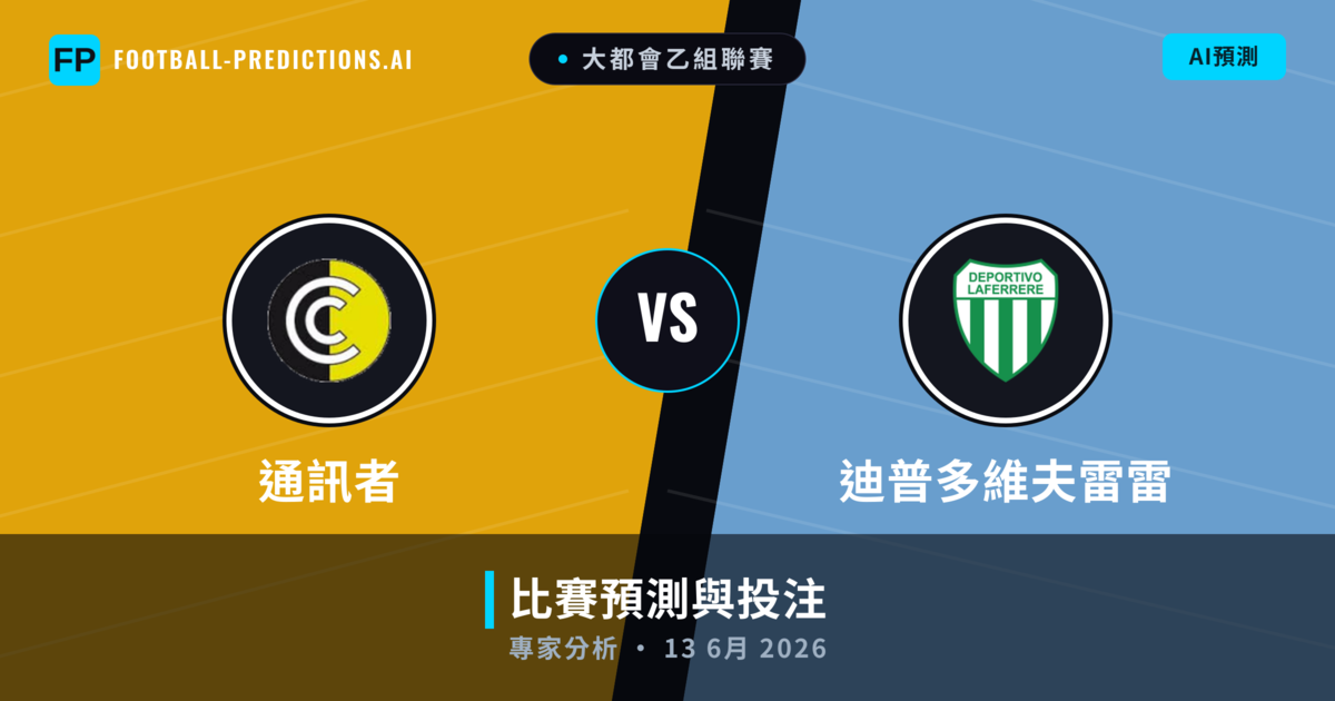 通訊者 vs 迪普多維夫雷雷 — 比赛预测和前瞻