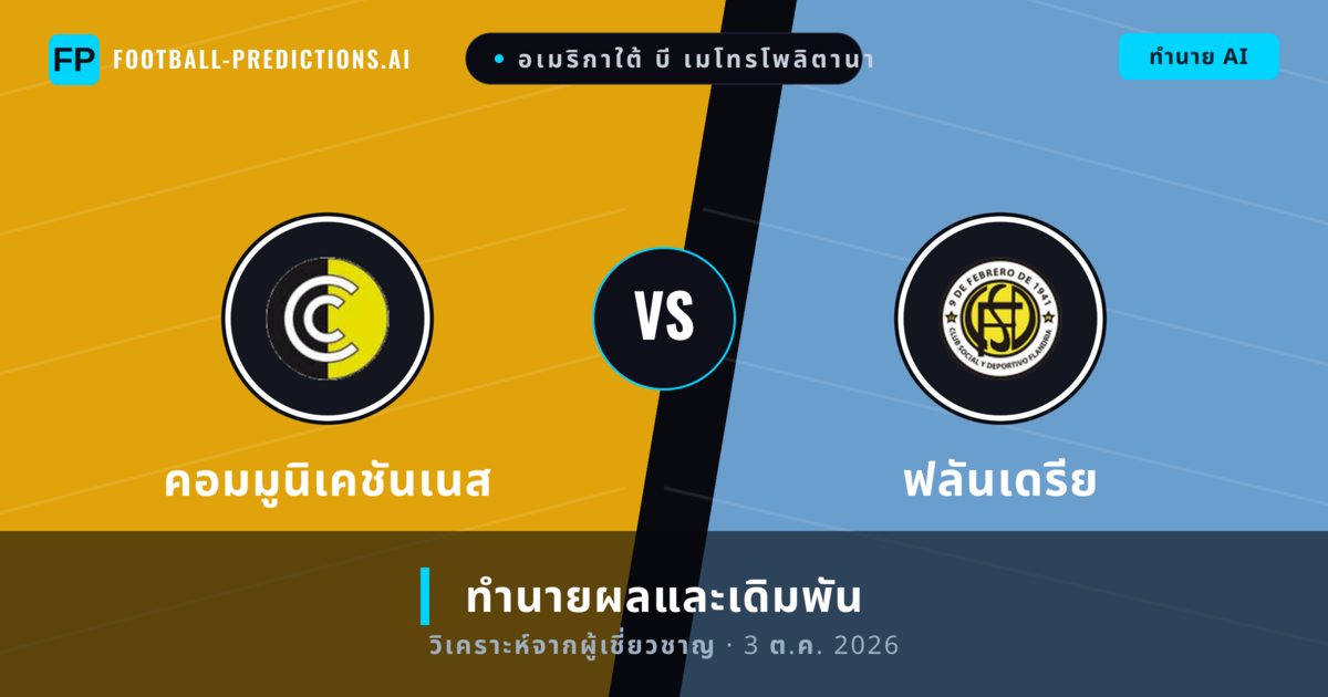 คอมมูนิเคชันเนส พบ ฟลันเดรีย — ทำนายผลและพรีวิวการแข่งขัน