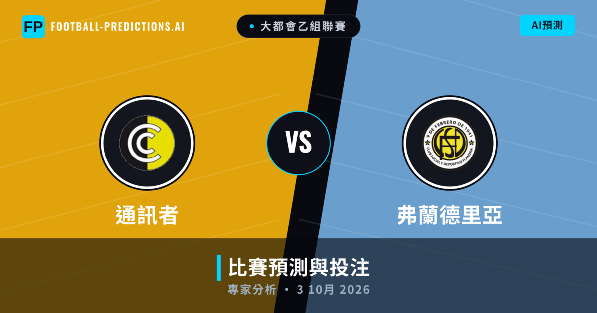 通訊者 vs 弗蘭德里亞 — 比赛预测和前瞻