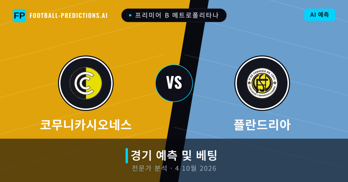 코무니카시오네스 대 플란드리아 — 경기 예측 및 프리뷰