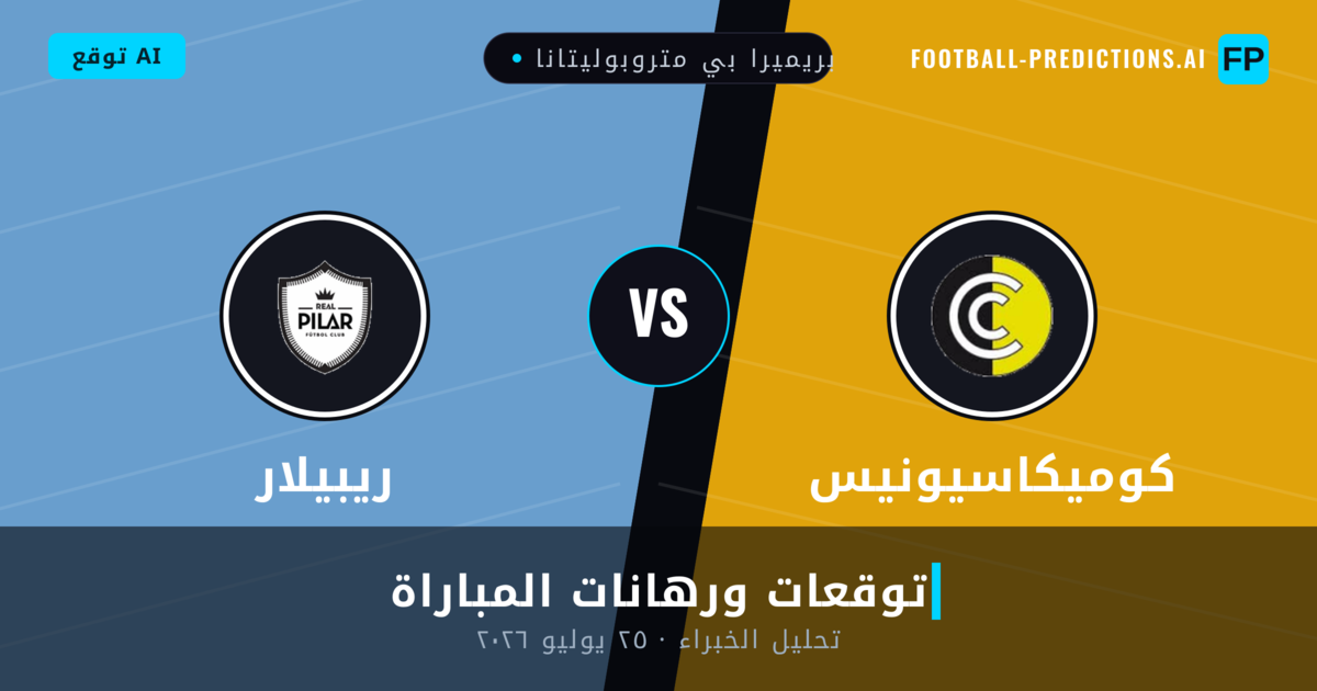 كوميكاسيونيس ضد ريبيلار — توقعات ومعاينة المباراة