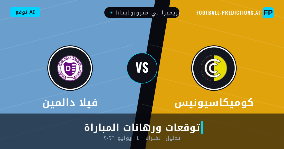 كوميكاسيونيس ضد فيلا دالمين — توقعات ومعاينة المباراة
