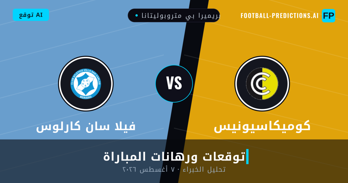 كوميكاسيونيس ضد فيلا سان كارلوس — توقعات ومعاينة المباراة