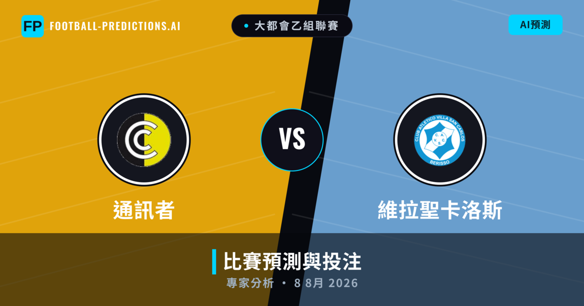 通訊者 vs 維拉聖卡洛斯 — 比赛预测和前瞻