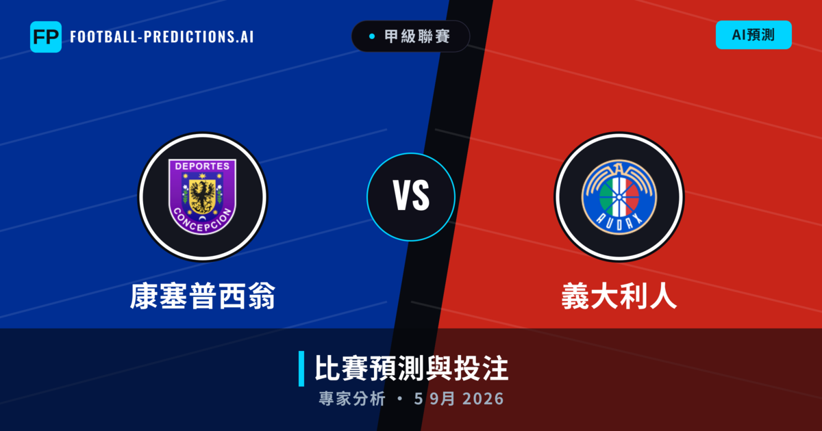 康塞普西翁 vs 義大利人 — 比赛预测和前瞻