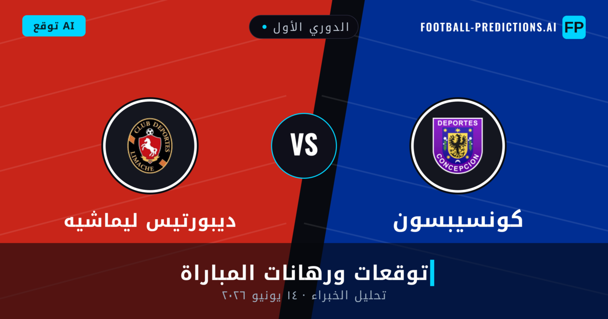 كونسيبسون ضد ديبورتيس ليماشيه — توقعات ومعاينة المباراة