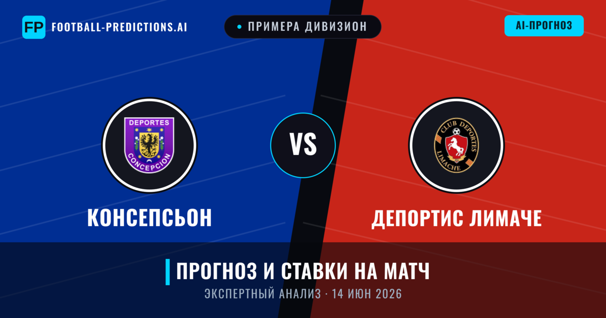 Консепсьон – Депортис Лимаче — прогноз и превью матча