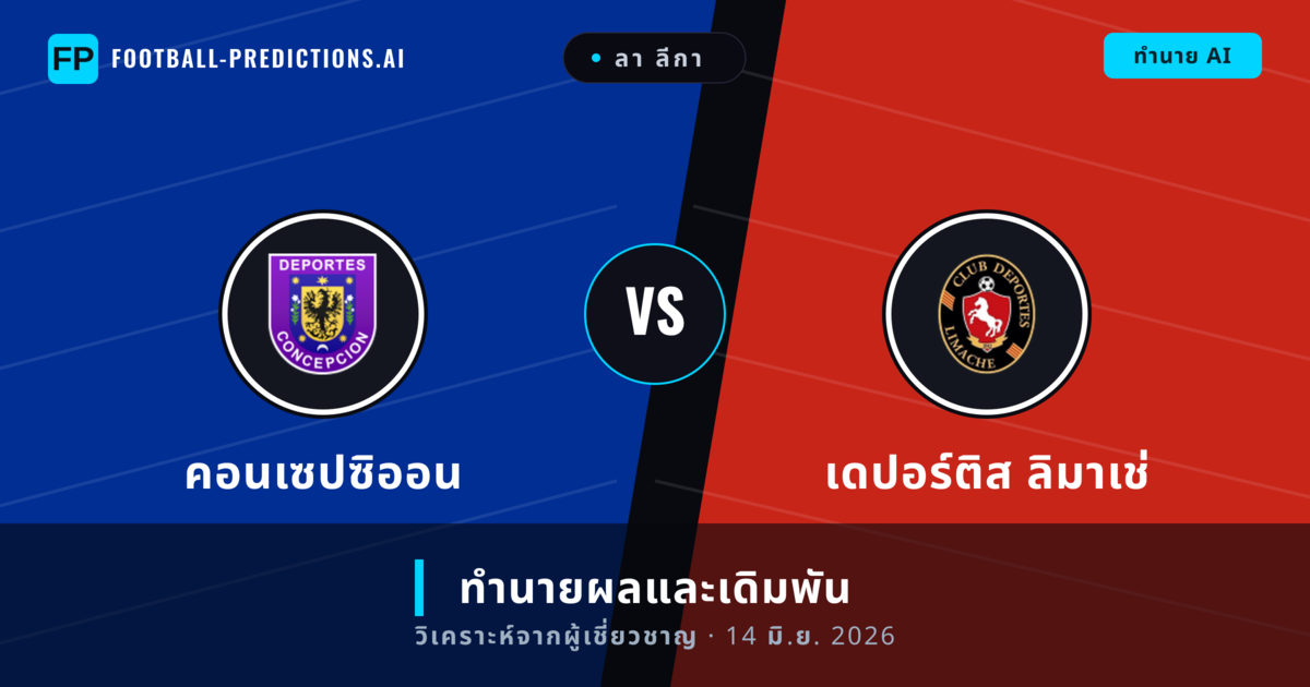 คอนเซปซิออน พบ เดปอร์ติส ลิมาเช่ — ทำนายผลและพรีวิวการแข่งขัน