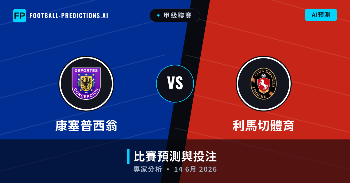 康塞普西翁 vs 利馬切體育 — 比赛预测和前瞻