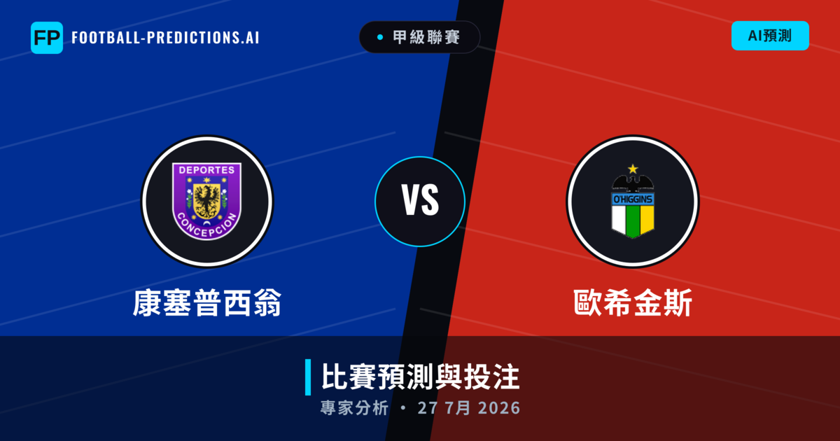 康塞普西翁 vs 歐希金斯 — 比赛预测和前瞻