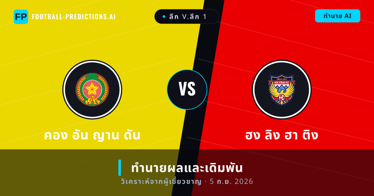 คอง อัน ญาน ดัน พบ ฮง ลิง ฮา ติง — ทำนายผลและพรีวิวการแข่งขัน