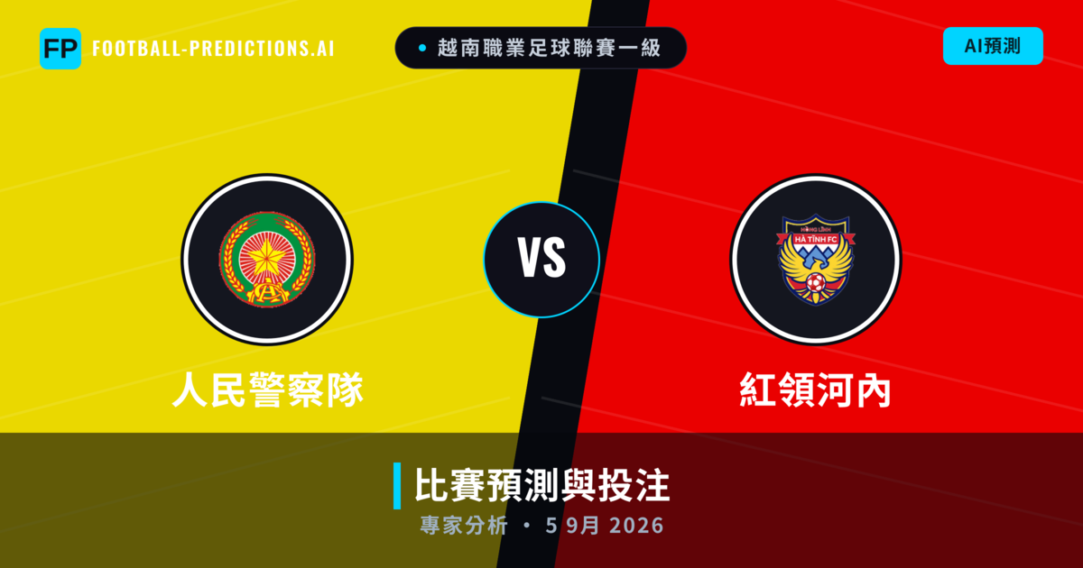 人民警察隊 vs 紅領河內 — 比赛预测和前瞻