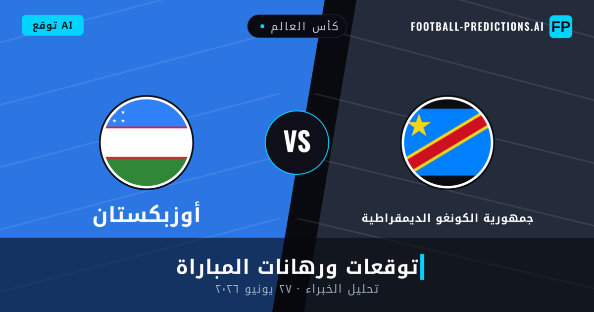 جمهورية الكونغو الديمقراطية ضد أوزبكستان — توقعات ومعاينة المباراة