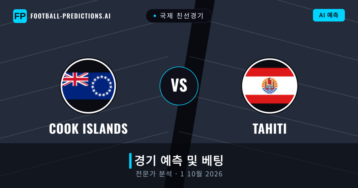 Cook Islands 대 Tahiti — 경기 예측 및 프리뷰