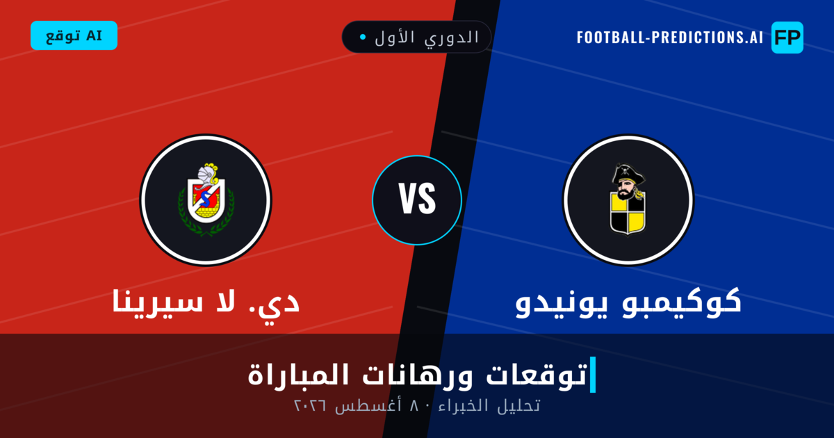 كوكيمبو يونيدو ضد دي. لا سيرينا — توقعات ومعاينة المباراة
