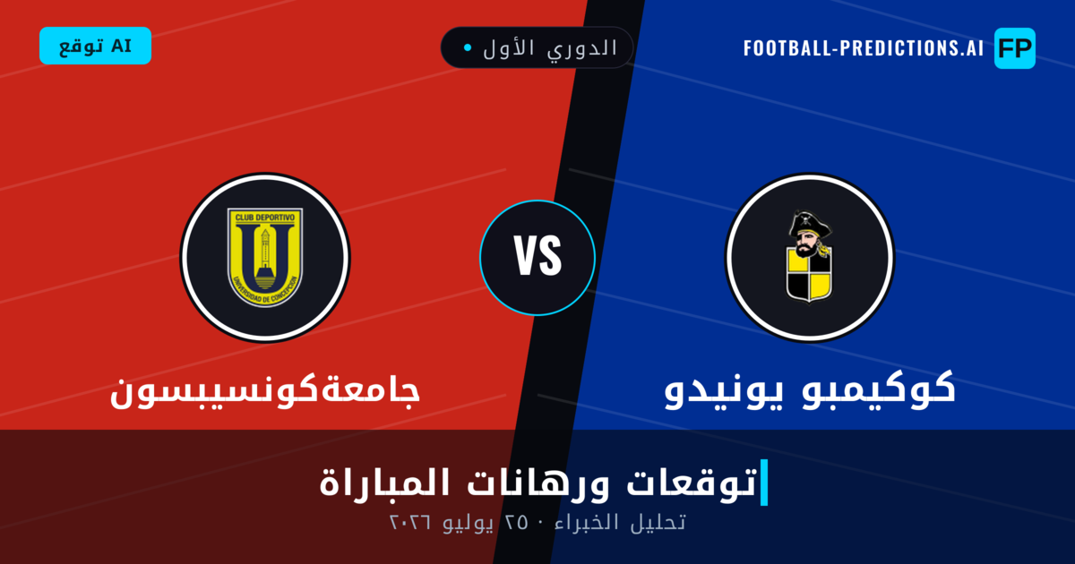 كوكيمبو يونيدو ضد جامعةكونسيبسون — توقعات ومعاينة المباراة
