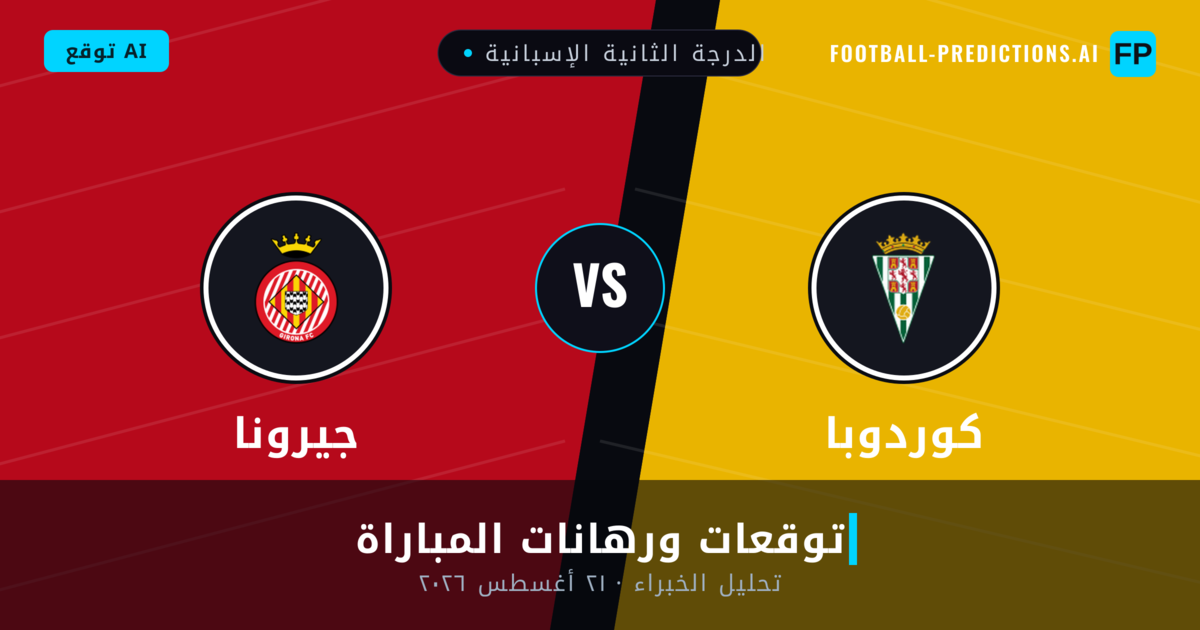 كوردوبا ضد جيرونا — توقعات ومعاينة المباراة
