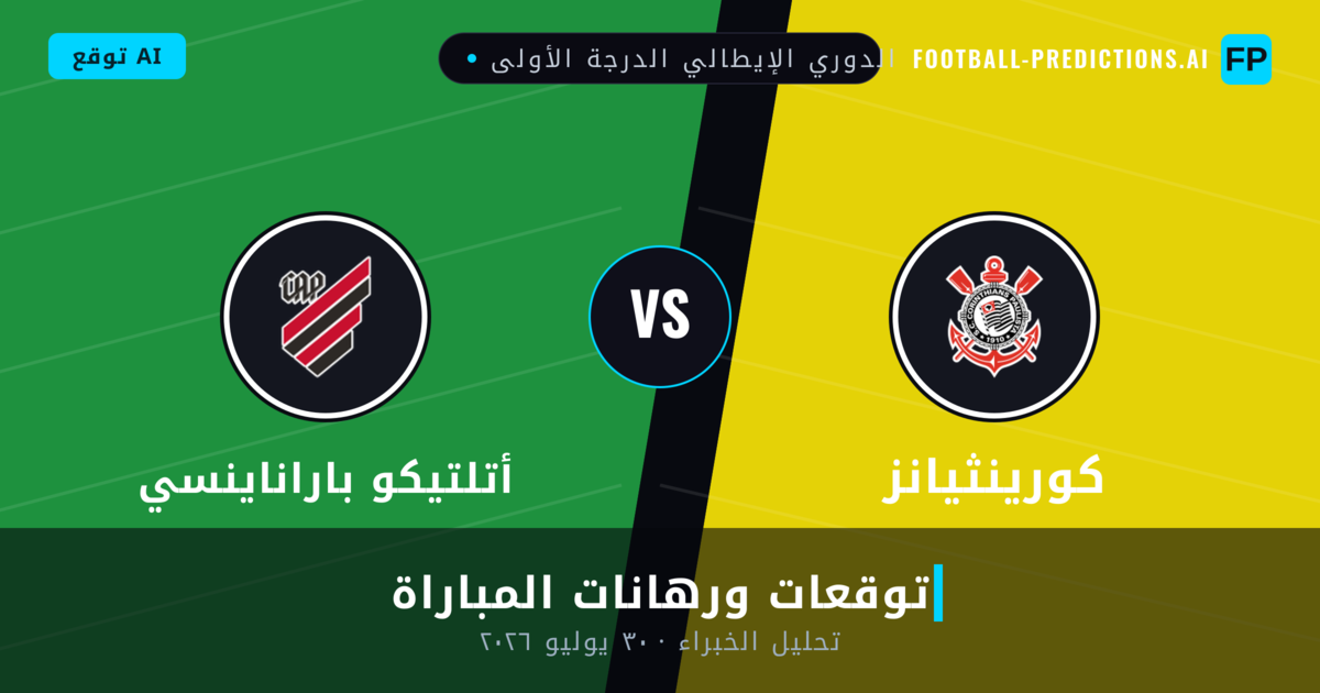 كورينثيانز ضد أتلتيكو باراناينسي — توقعات ومعاينة المباراة