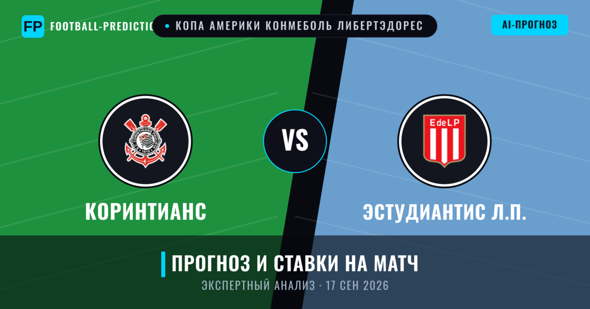 Коринтианс – Эстудиантис Л.П. — прогноз и превью матча