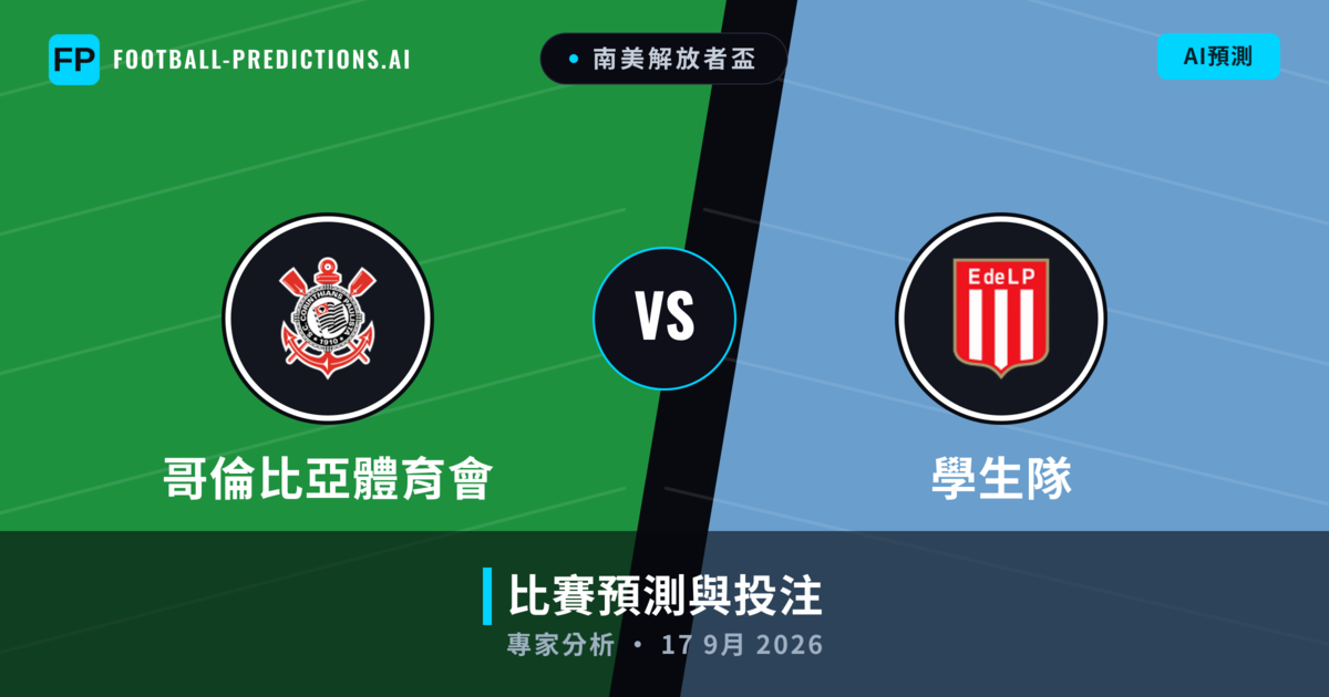 哥倫比亞體育會 vs 學生隊 — 比赛预测和前瞻