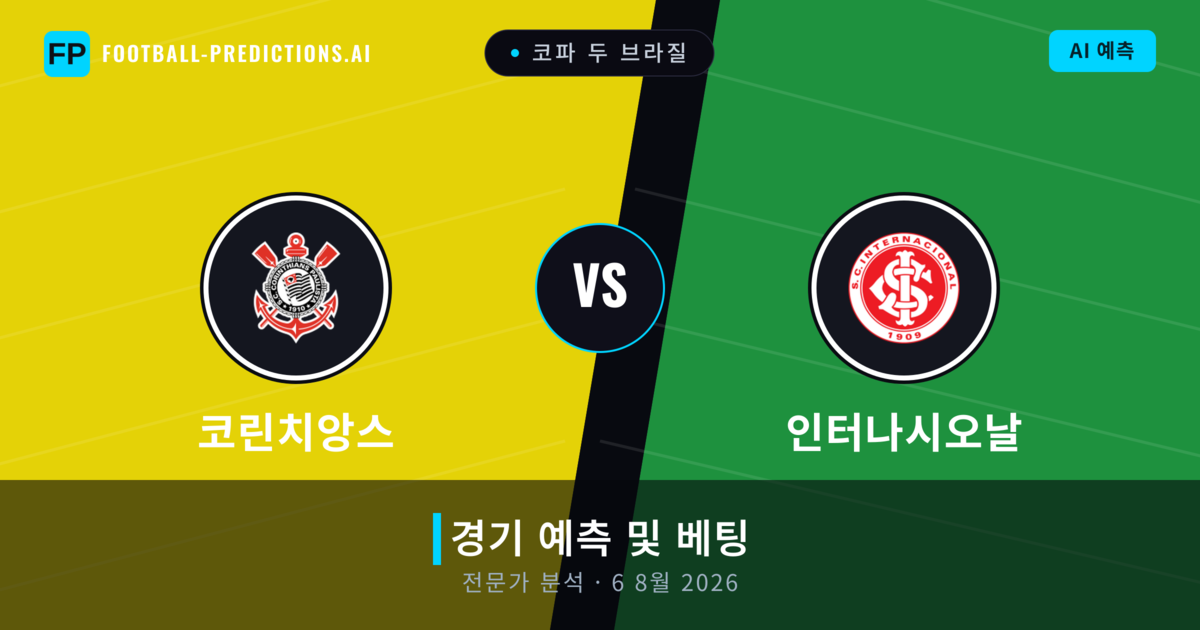 코린치앙스 대 인터나시오날 — 경기 예측 및 프리뷰