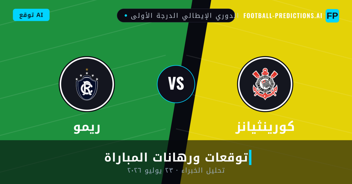 كورينثيانز ضد ريمو — توقعات ومعاينة المباراة