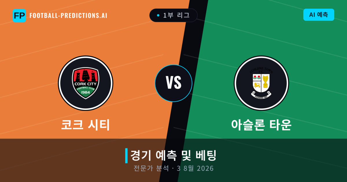 코크 시티 대 아슬론 타운 — 경기 예측 및 프리뷰