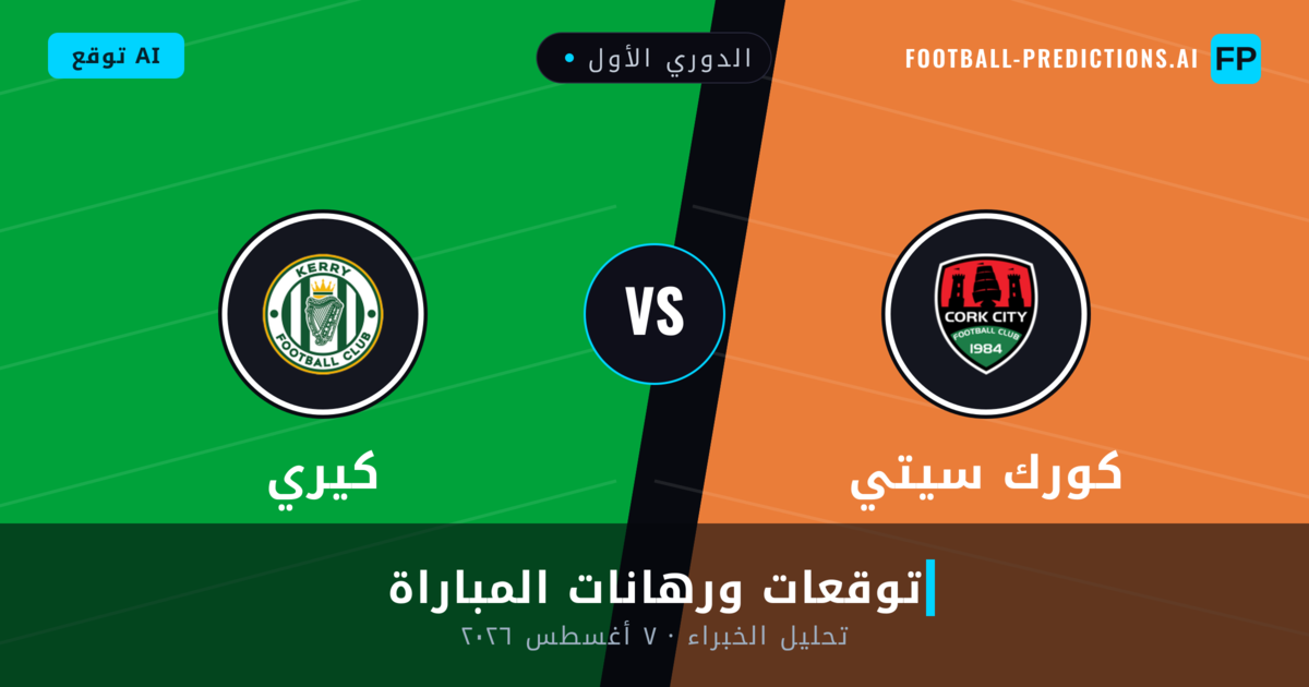 كورك سيتي ضد كيري — توقعات ومعاينة المباراة