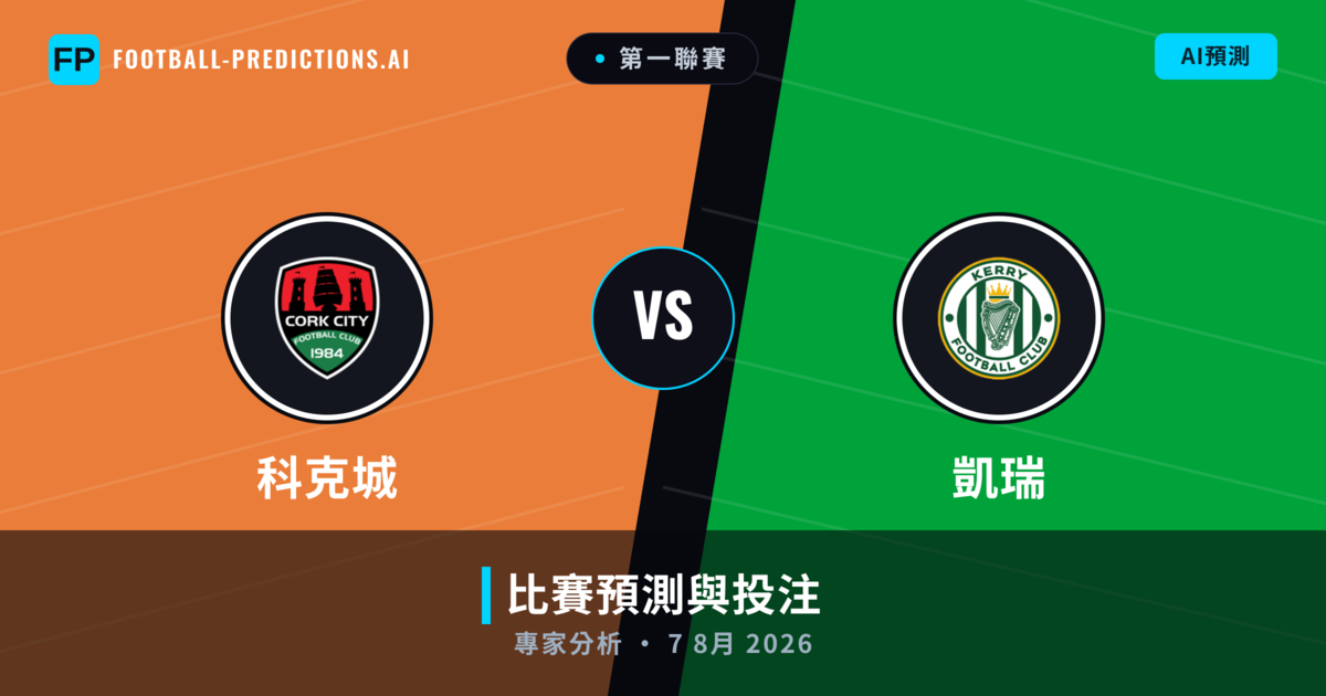 科克城 vs 凱瑞 — 比赛预测和前瞻