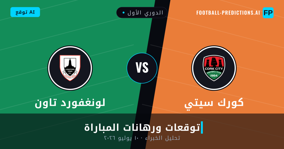 كورك سيتي ضد لونغفورد تاون — توقعات ومعاينة المباراة