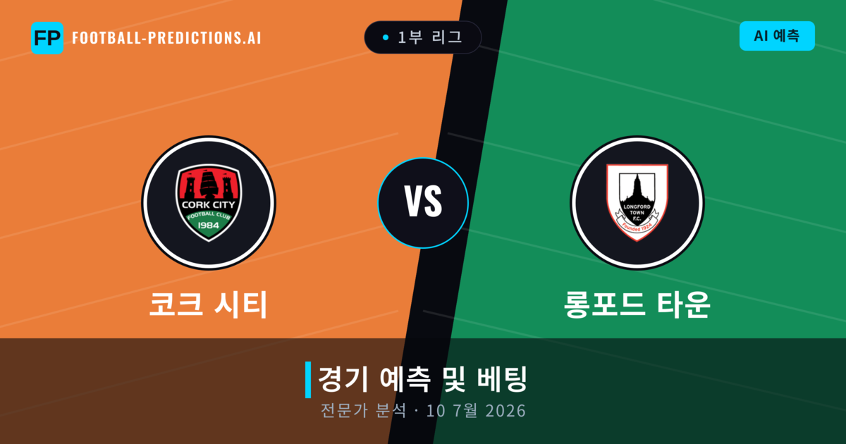 코크 시티 대 롱포드 타운 — 경기 예측 및 프리뷰