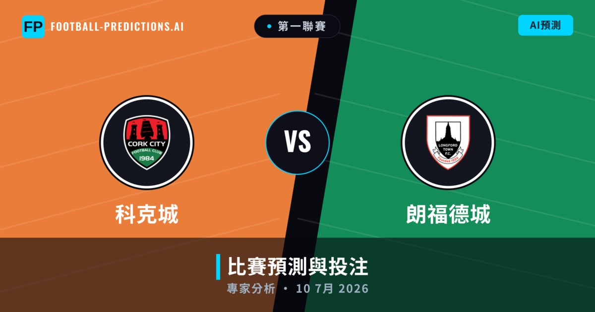 科克城 vs 朗福德城 — 比赛预测和前瞻