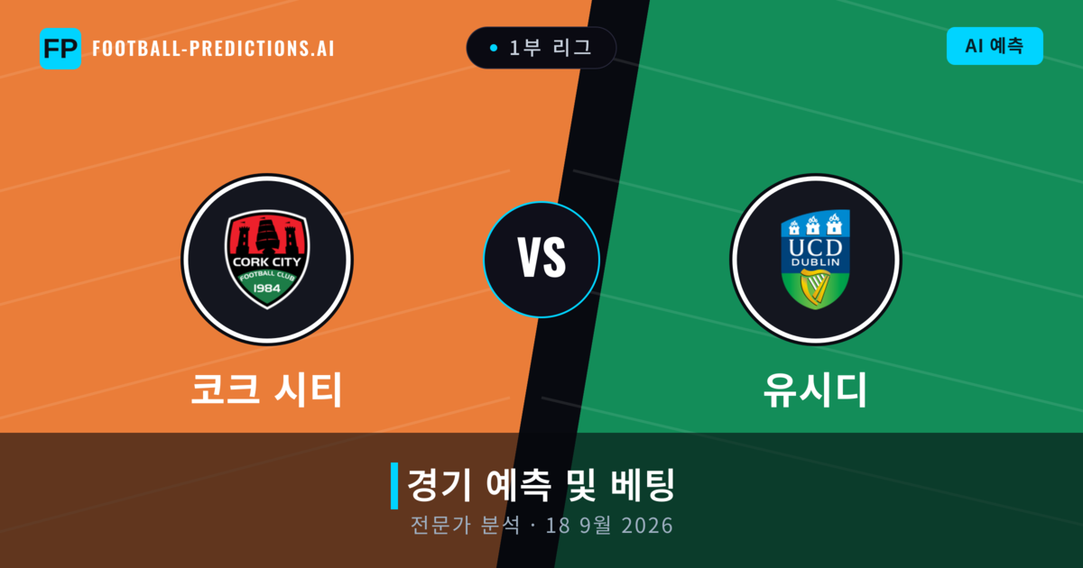 코크 시티 대 유시디 — 경기 예측 및 프리뷰