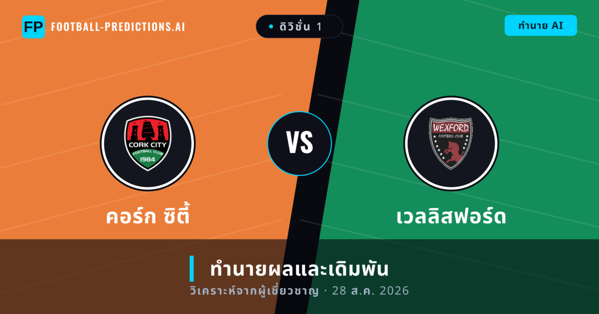 คอร์ก ซิตี้ พบ เวลลิสฟอร์ด — ทำนายผลและพรีวิวการแข่งขัน