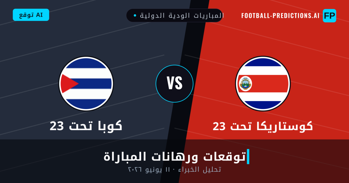 كوستاريكا تحت 23 ضد كوبا تحت 23 — توقعات ومعاينة المباراة
