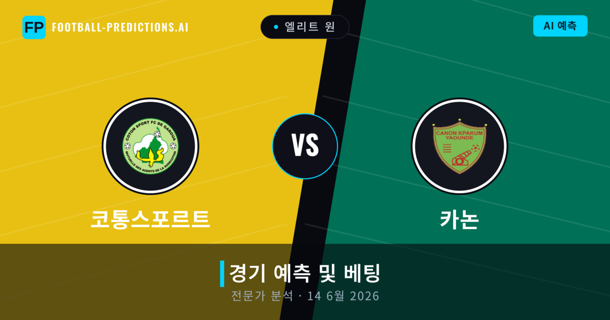 코통스포르트 대 카논 — 경기 예측 및 프리뷰