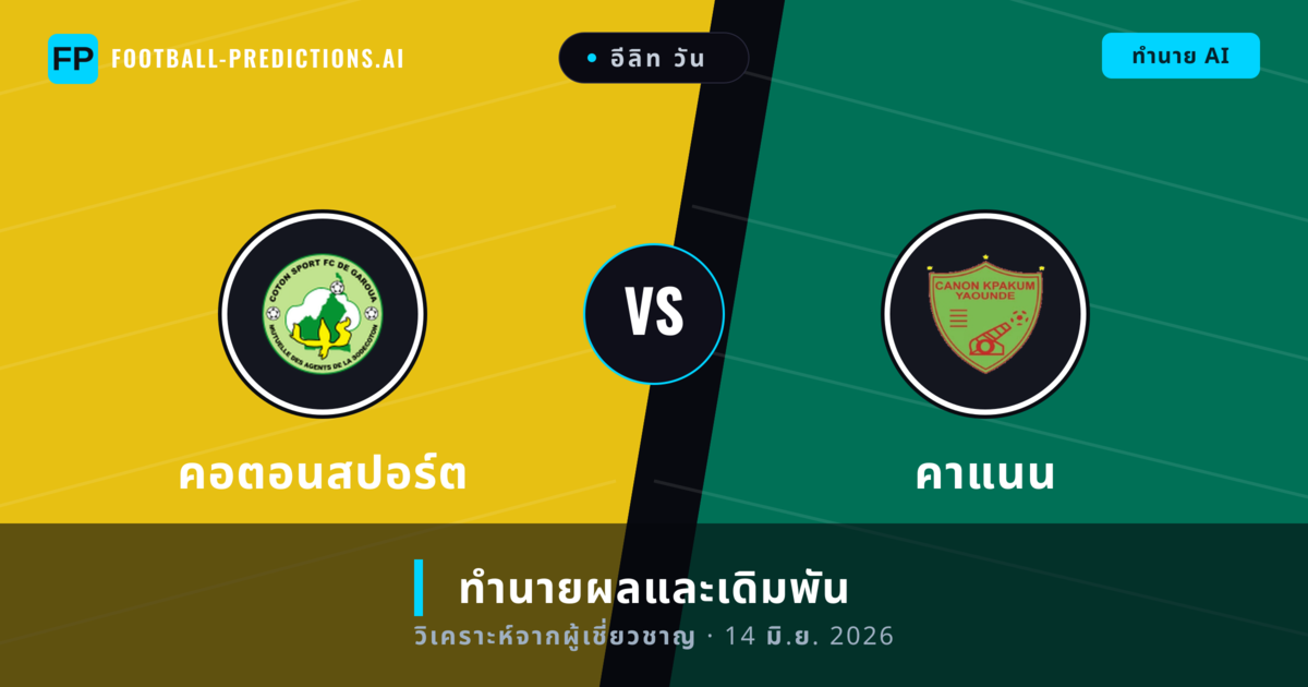 คอตอนสปอร์ต พบ คาแนน — ทำนายผลและพรีวิวการแข่งขัน