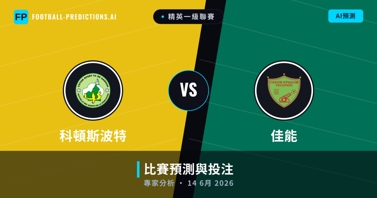 科頓斯波特 vs 佳能 — 比赛预测和前瞻