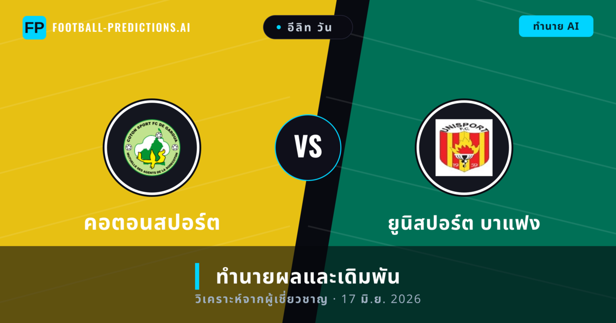 คอตอนสปอร์ต พบ ยูนิสปอร์ต บาแฟง — ทำนายผลและพรีวิวการแข่งขัน