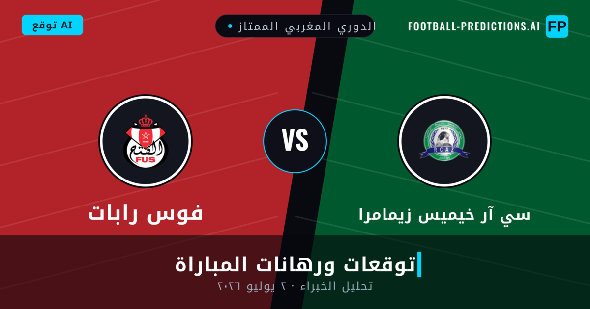 سي آر خيميس زيمامرا ضد فوس رابات — توقعات ومعاينة المباراة
