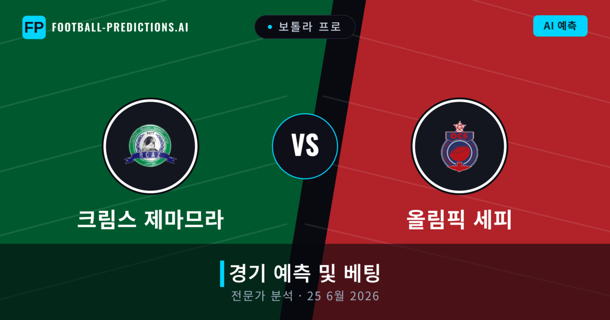 크림스 제마므라 대 올림픽 세피 — 경기 예측 및 프리뷰